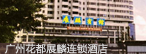 广州花都展麟连锁酒店