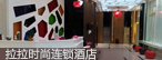 拉拉时尚酒店