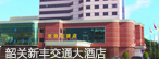 韶关新丰交通大酒店
