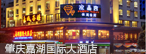 肇庆嘉湖国际大酒店