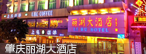 肇庆丽湖大酒店