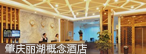 肇庆丽湖概念酒店