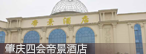 肇庆四会帝景酒店